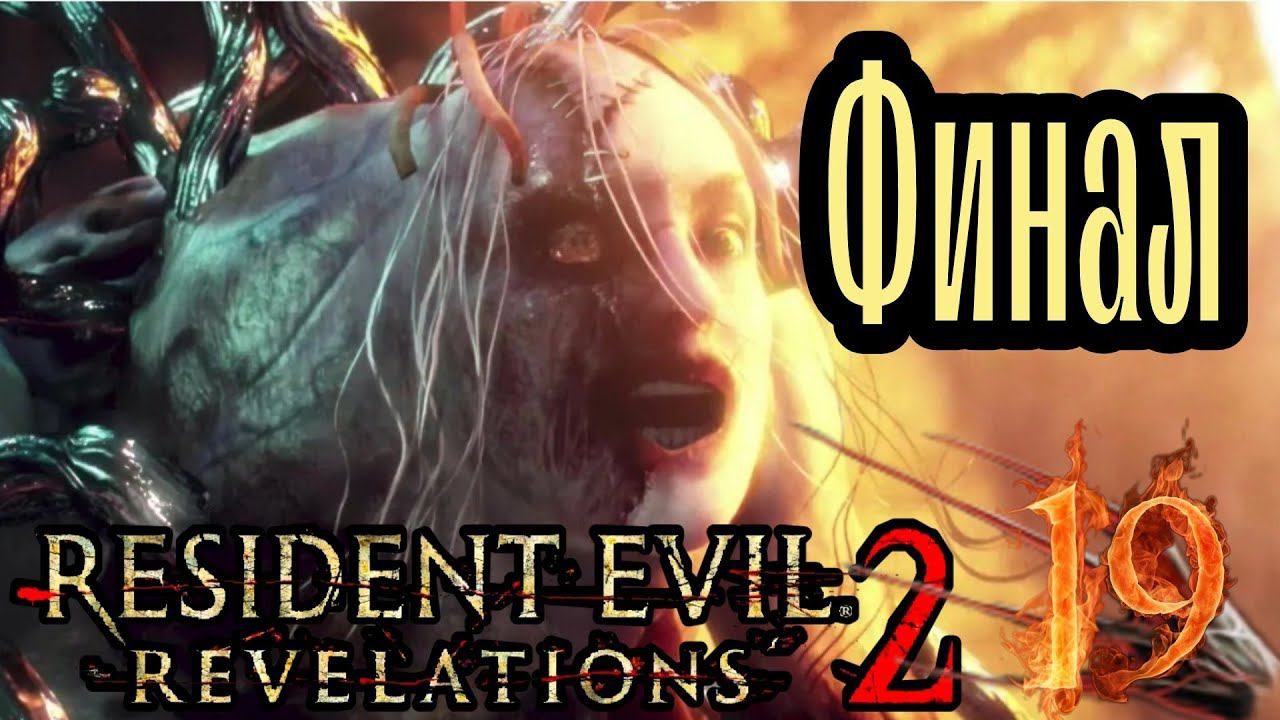 АЛЕКС ВЕСКЕР ►RESIDENT EVIL REVELATIONS 2 прохождение на сложности Выживания #19