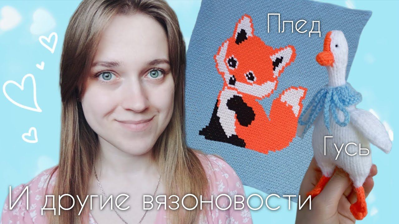 Продолжаю пыхтеть над пледом с лисичкойСвязала гуся❤️Работаю над мкПланы на ближайшее вязание
