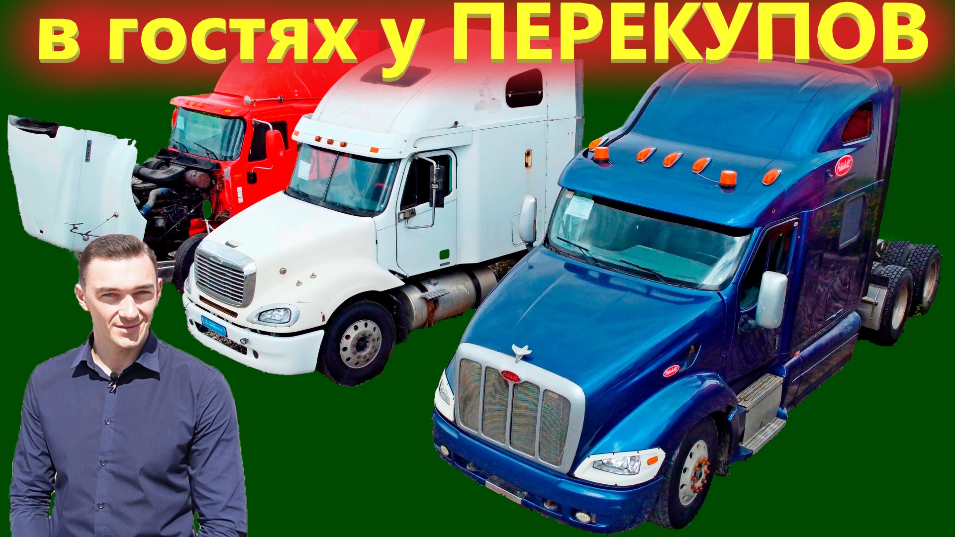 Как работают продавцы бу Грузовиков и Спецтехники  В гостях у профессиональных перекупов