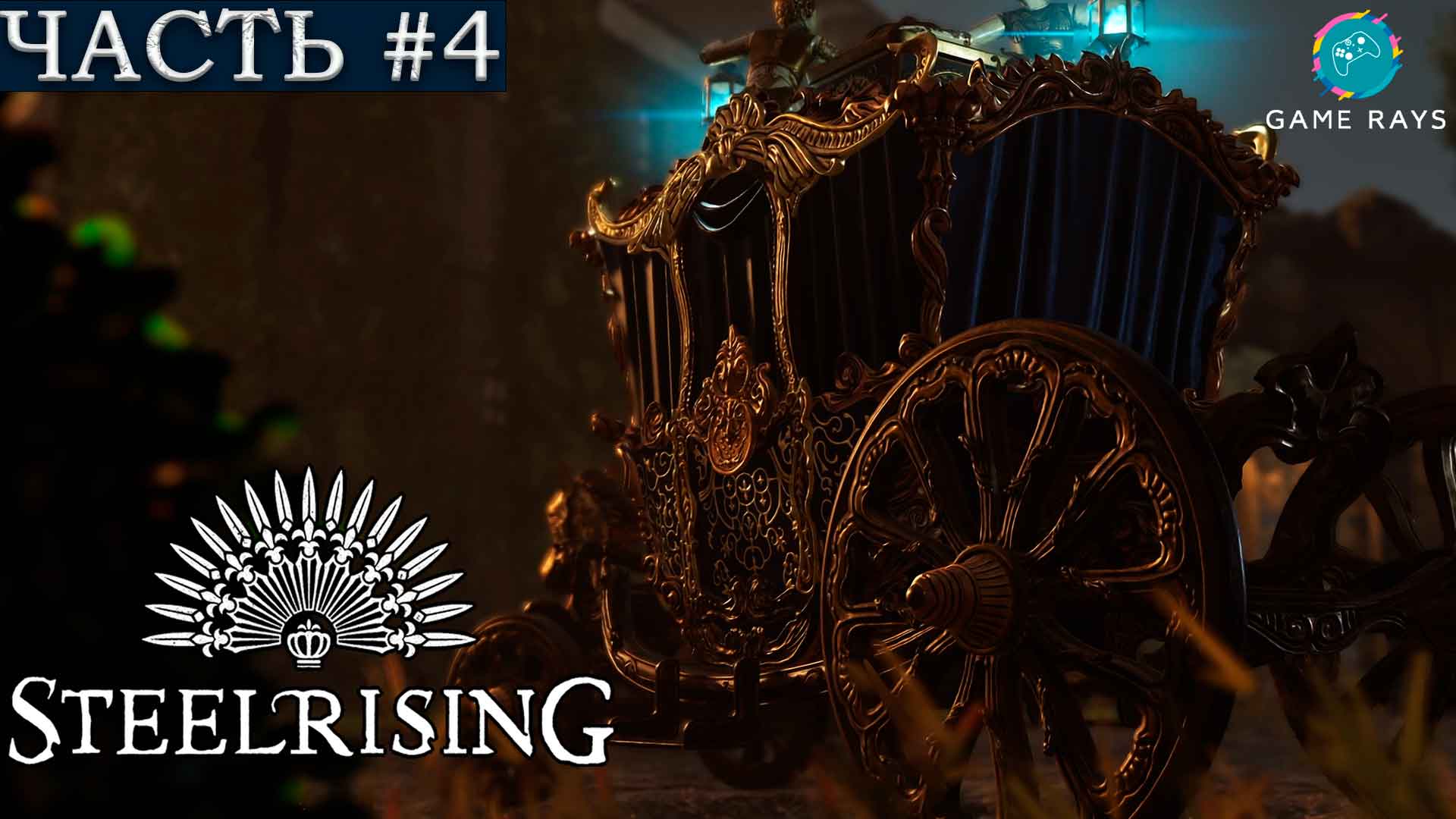 Steelrising #4 ➤ Сите, Улица Сент-Оноре, Лез Аль, Площадь Сен-Мерри