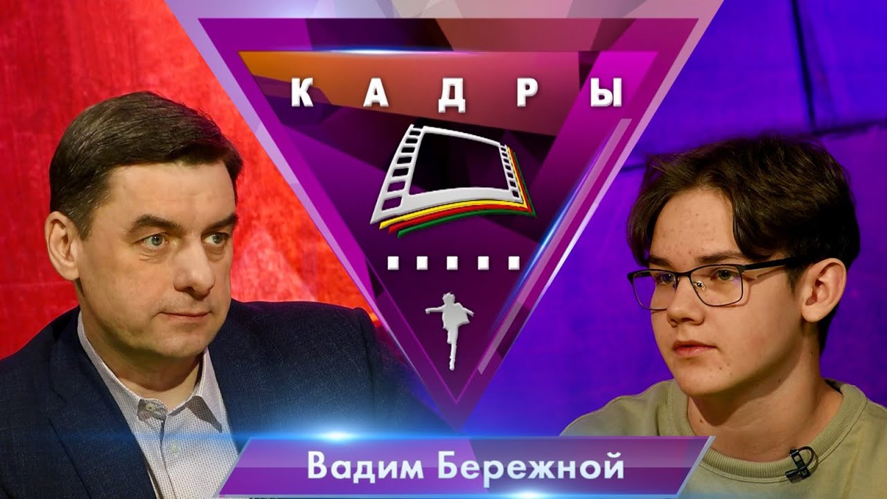 Вадим Бережной | Кадры