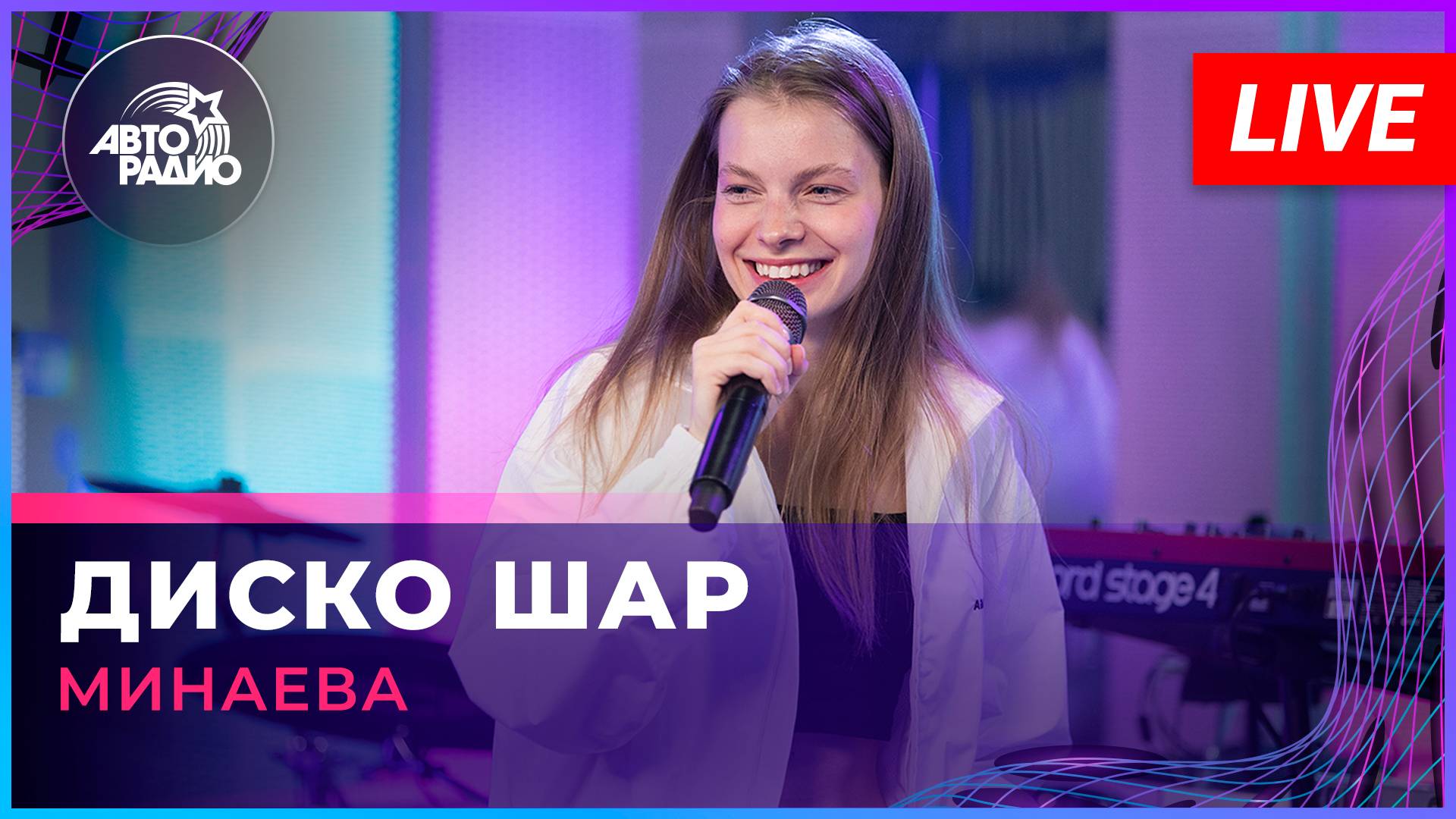Минаева - Диско Шар (LIVE @ Авторадио)
