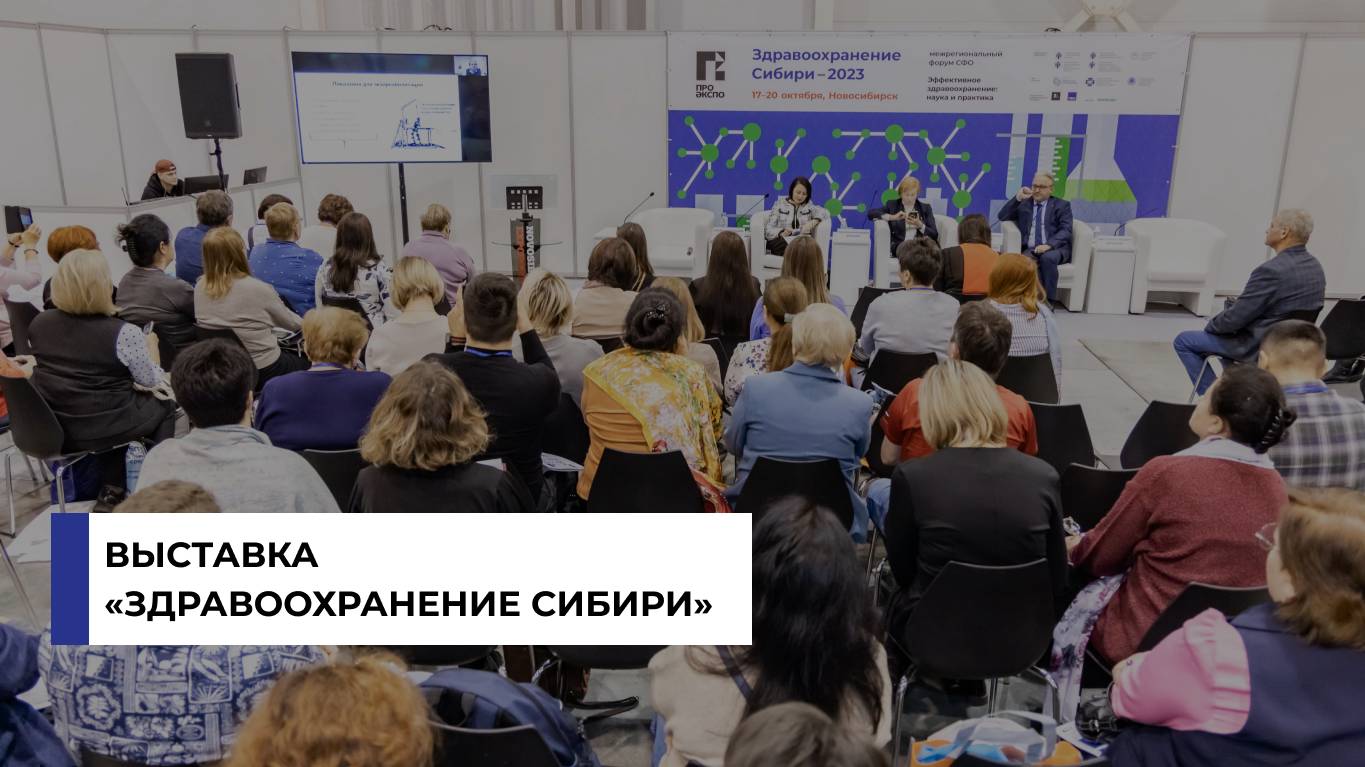 Выставка «Здравоохранение Сибири – 2023»