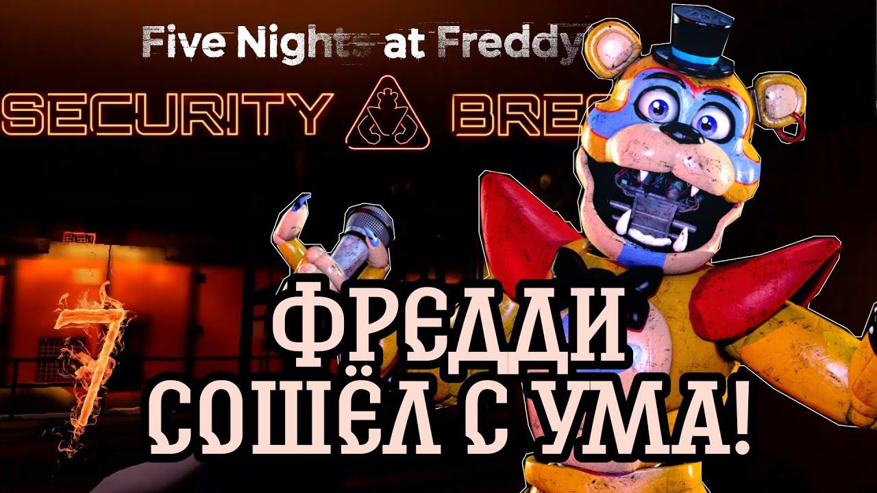 ЧТО-ТО НЕ ТАК С МЕДВЕДЕМ►Five Nights at Freddy’s: Security Breach Прохождения #7