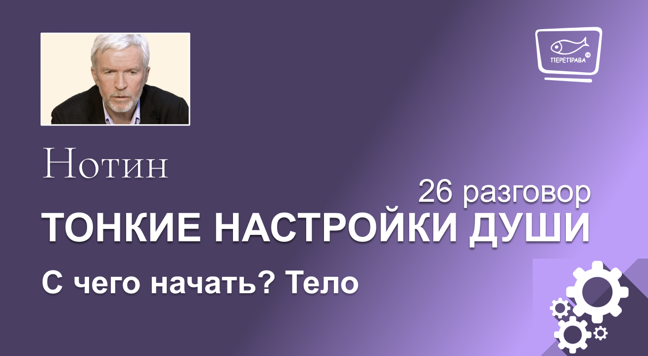 Нотин. Тонкие настройки души 26. С чего начать? Тело