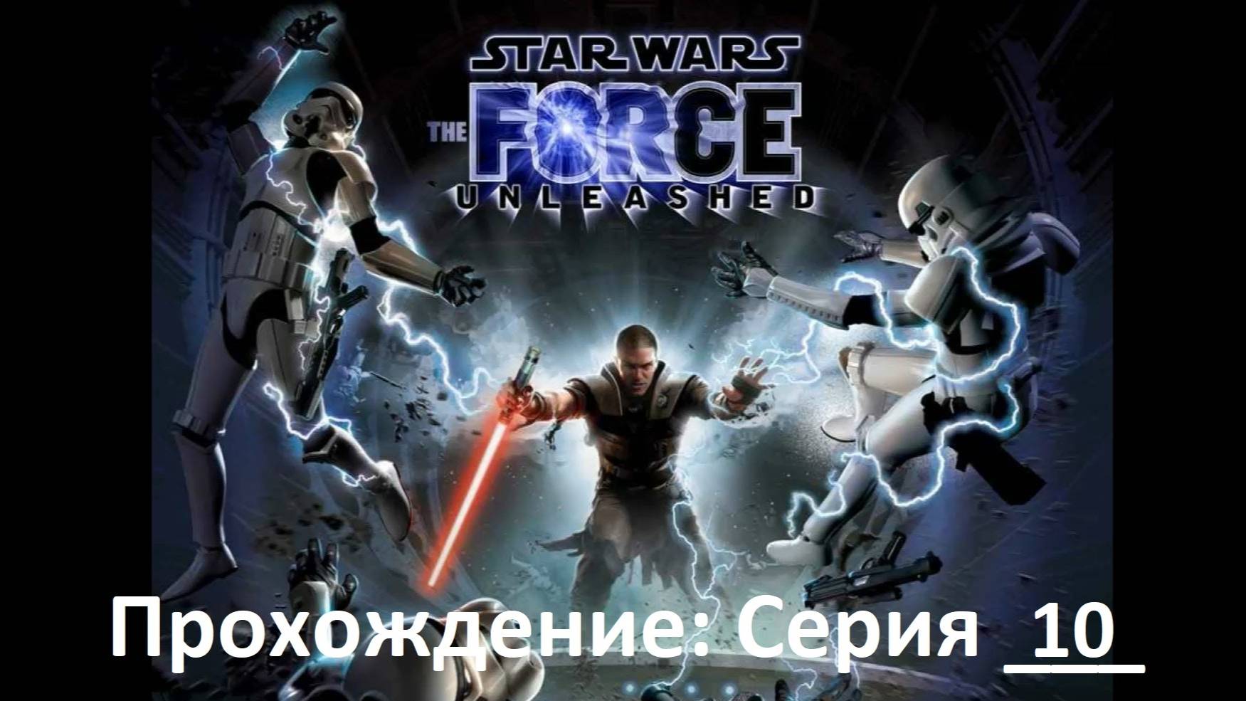 Star Wars:The Force Unleashed / Прохождение игры / Серия 10 / Звезда Смерти (архив)