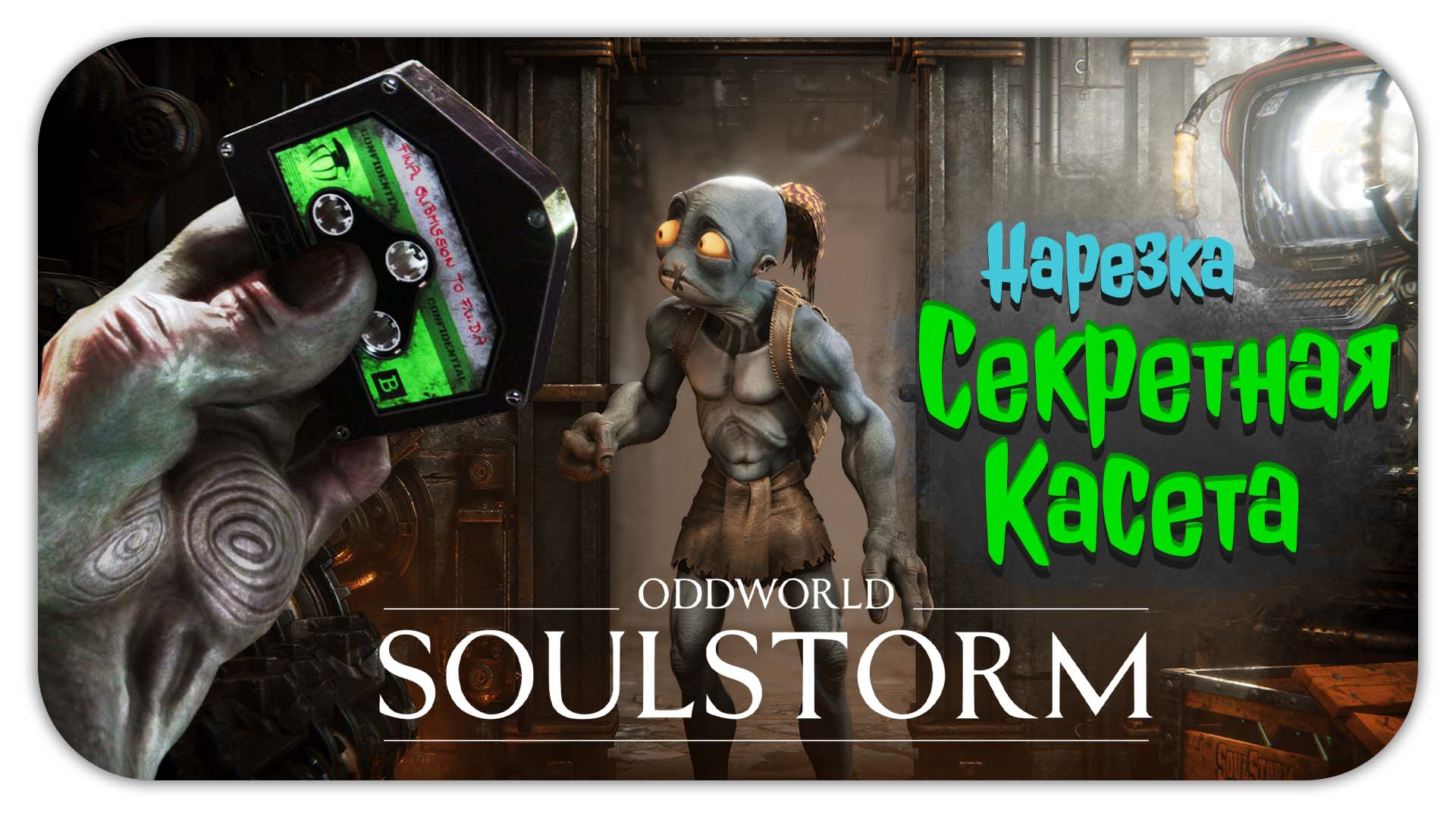 СЕКРЕТНАЯ КАСЕТА ► Oddworld Soulstorm ► Нарезка смешных моментов, баги, приколы, фейлы
