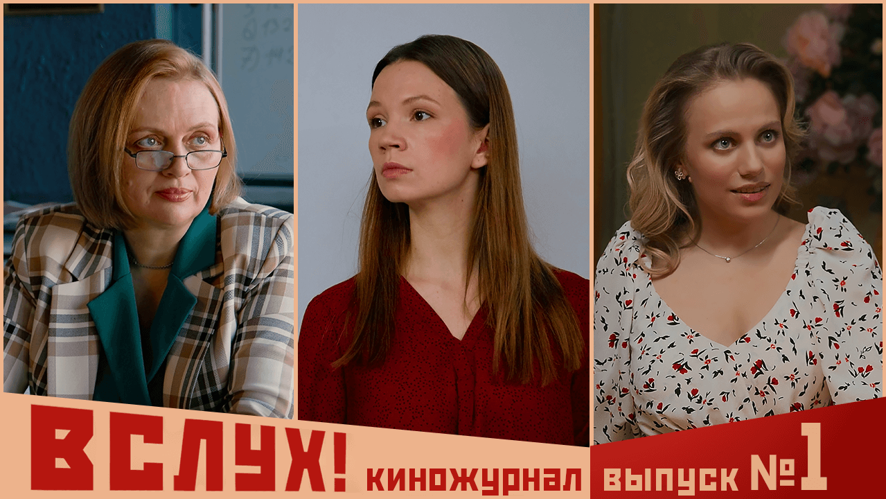 Киножурнал «Вслух!». Второй сезон. Выпуск 1. 12+