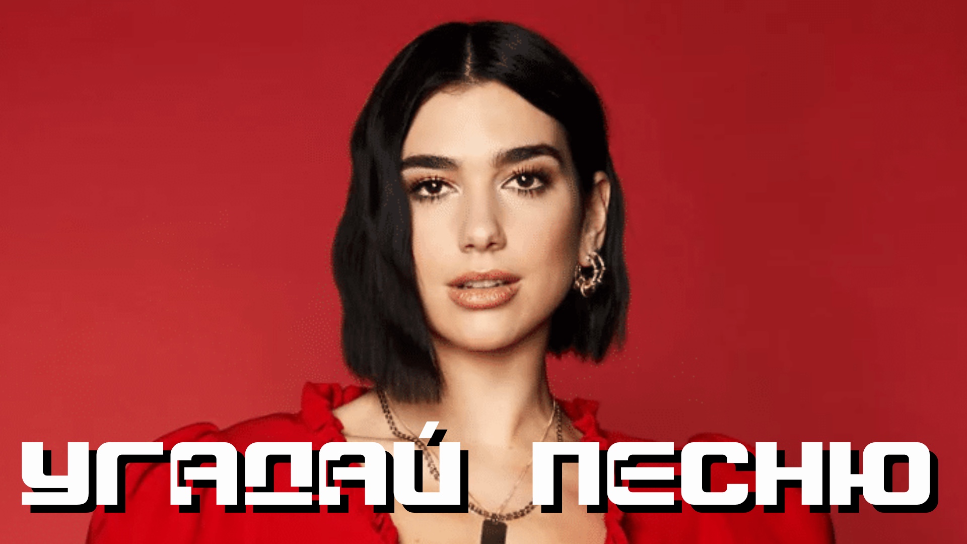 УГАДАЙ ПЕСНЮ|РЕЖИМ НАОБОРОТ №96 (Музыкальная онлайн игра для компании) СУПЕР БИТВА