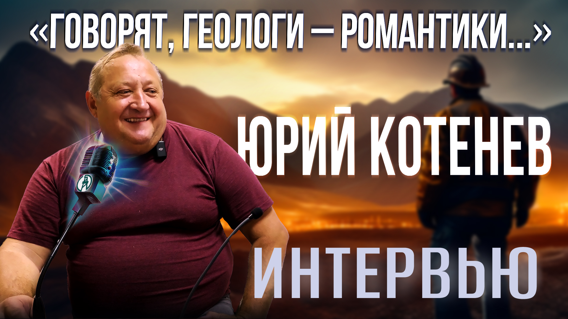 Интервью с профессором УГНТУ Юрием Котеневым