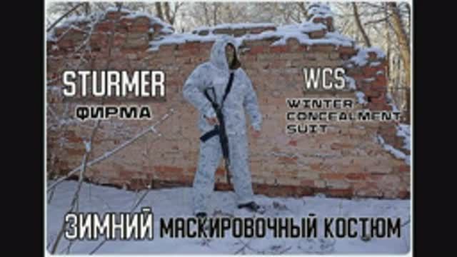 Зимний маскировочный костюм (WCS) от фирмы Sturmer. Выживание. Тест №178