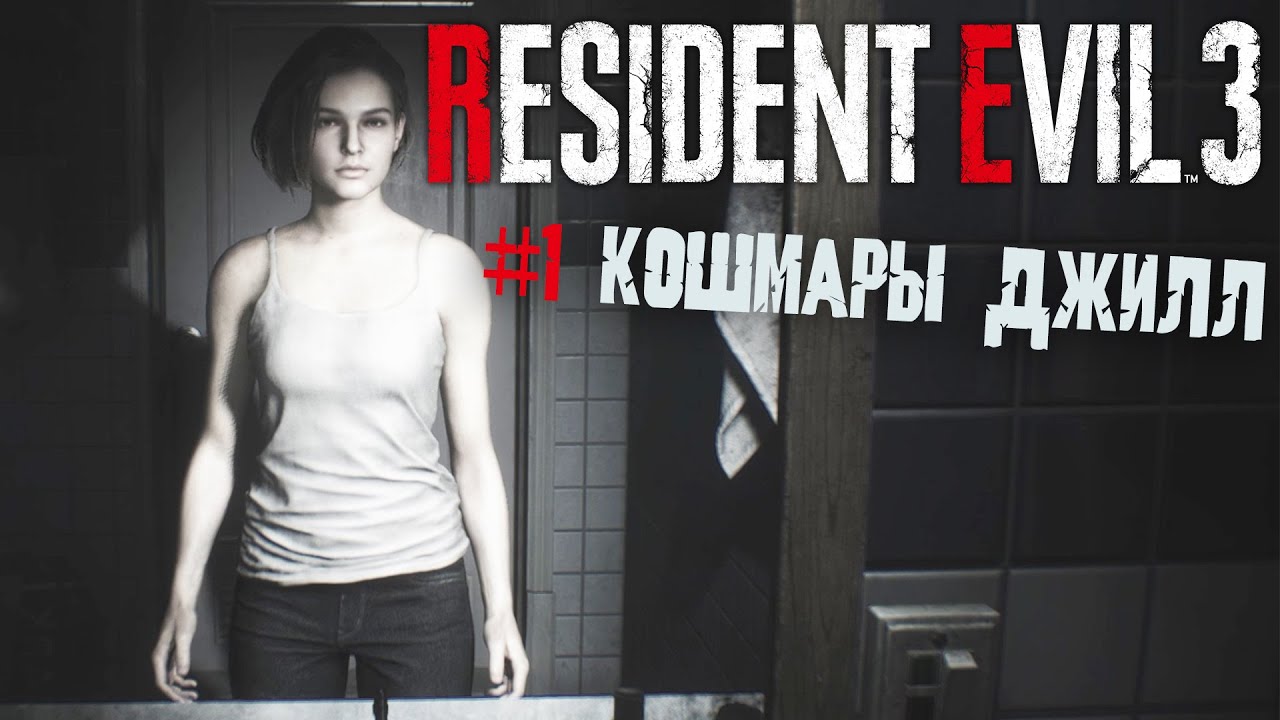 Resident evil 3 remake прохождение 1