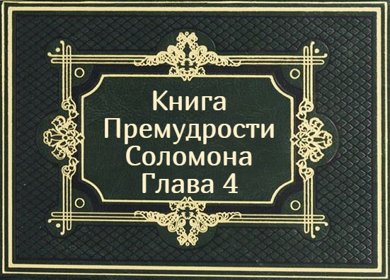 Книга Премудрости Соломона. Глава 4