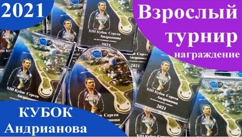 2021 XIII Кубок Андрианова взрослый турнир награждение
