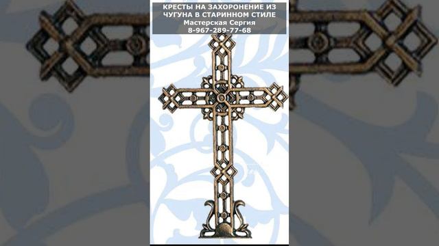 КРЕСТЫ НА ЗАХОРОНЕНИЕ ИЗ ЧУГУНА В СТАРИННОМ СТИЛЕ. СКИДКА 10% СМОТРИТЕ В ОПИСАНИИ.