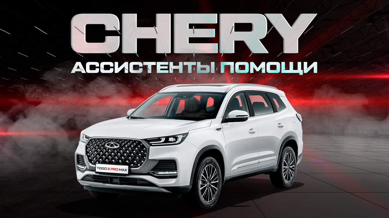 Ассистенты помощи водителю Chery Tiggo 8 Pro Plug-in Hybrid , которые упростят вам жизнь