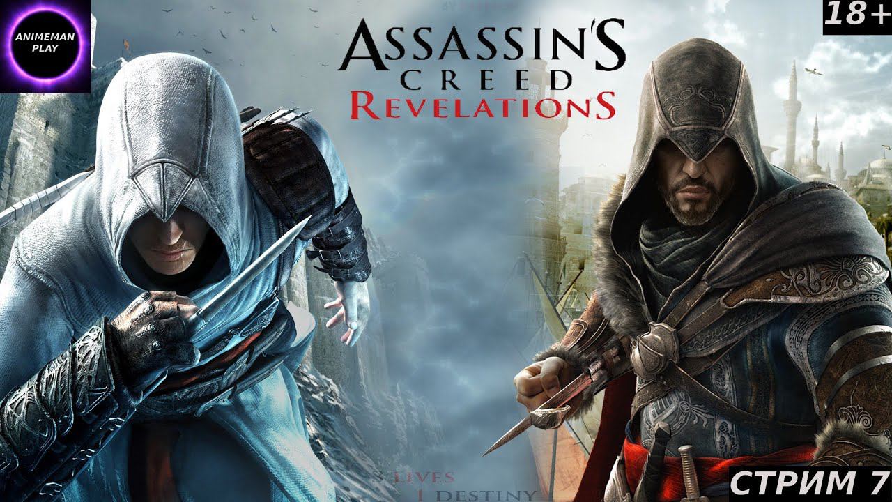🟣ASSASSIN'S CREED REVELATION🟣ПРОХОЖДЕНИЕ🟣#7🟣ФИНАЛ🟣PC🟣