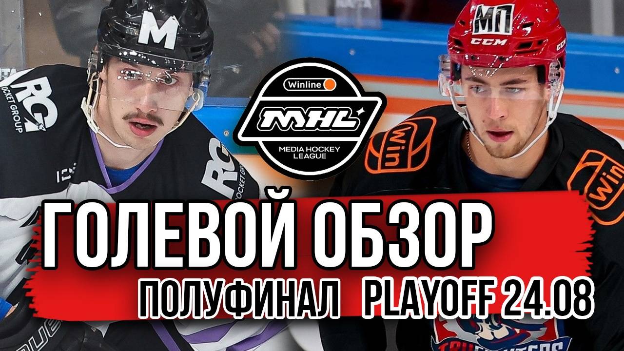 Полуфиналы Голевой обзор | Медийная Хоккейная Лига | Хоккей | Медийной Хоккейной Лиги