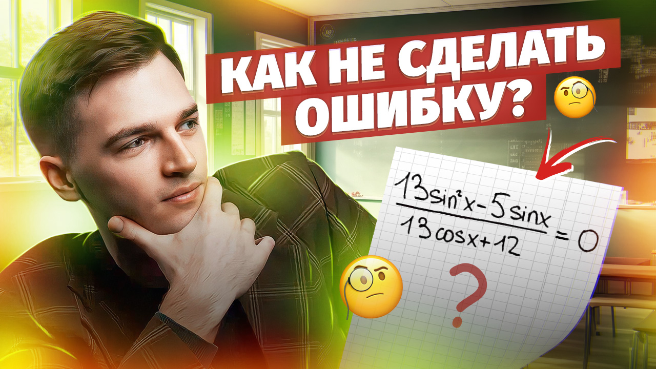 КАК НЕ СДЕЛАТЬ ОШИБКУ?! Коварное задание из ЕГЭ | Тригонометрия в ЕГЭ #14 Часть 4