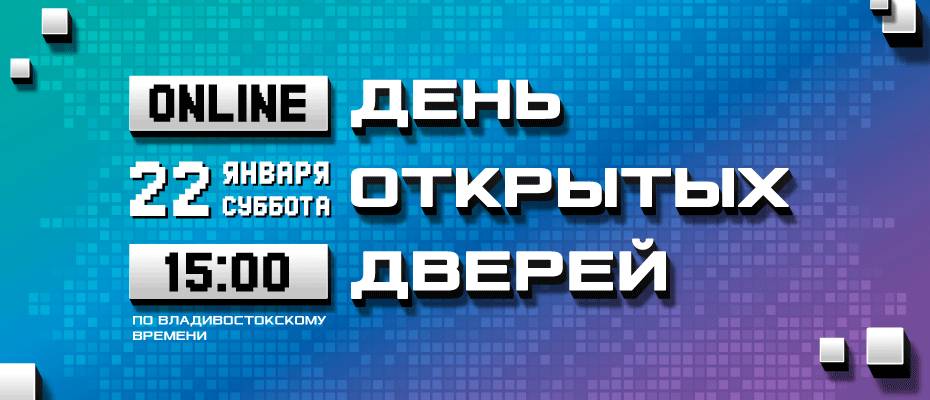 Дни открытых дверей ДВФУ. Первая онлайн-встреча 2022
