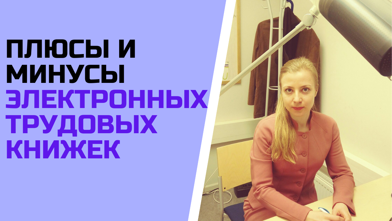 Электронные трудовые книжки: плюсы и минусы