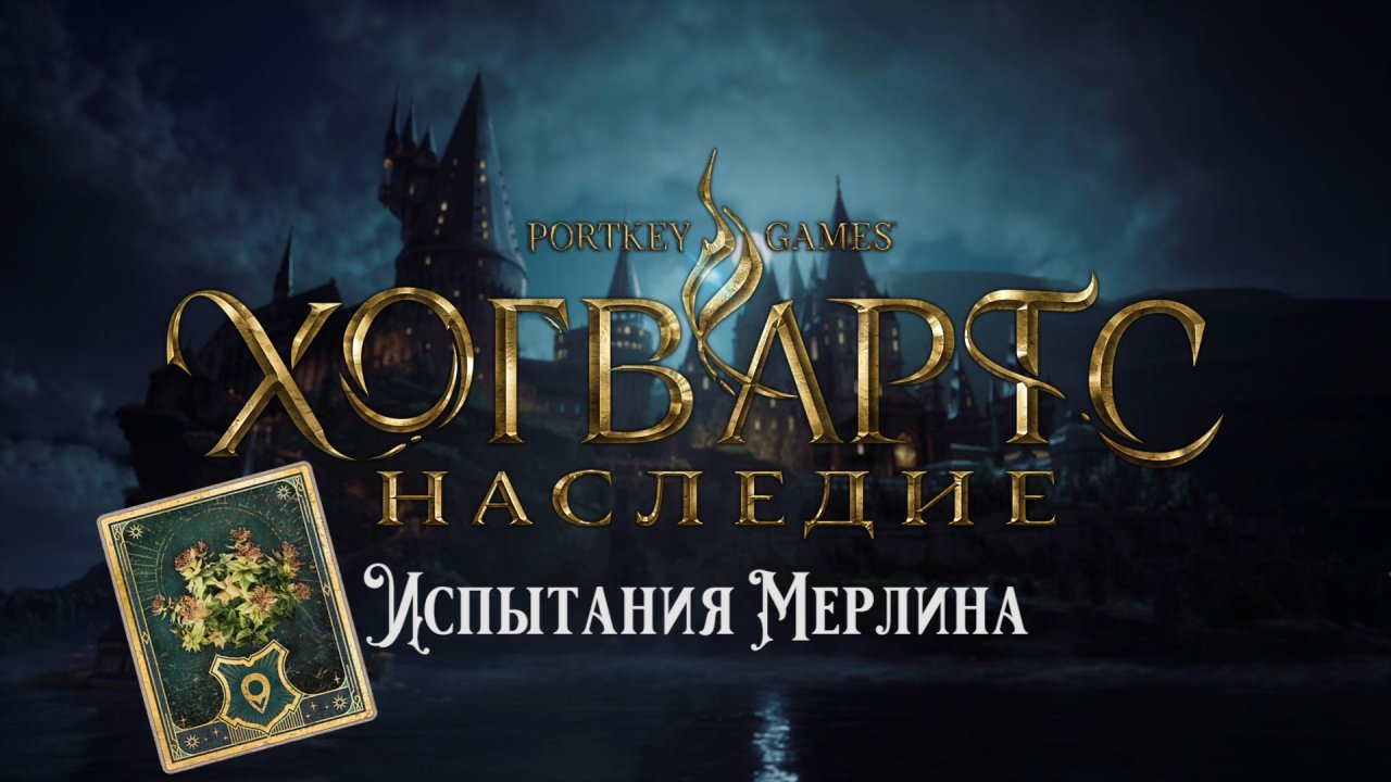 Хогвартс Наследие. Испытания Мерлина