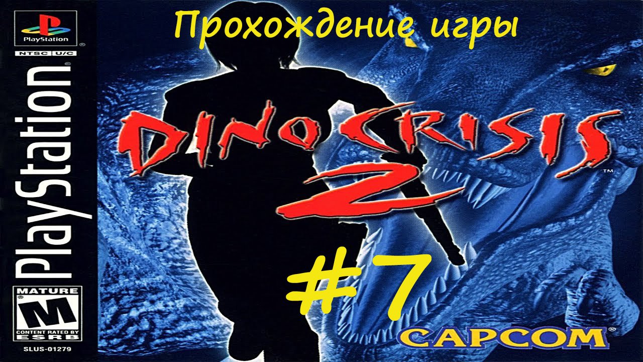Dino Crisis 2 #7 (PlayStation 1)