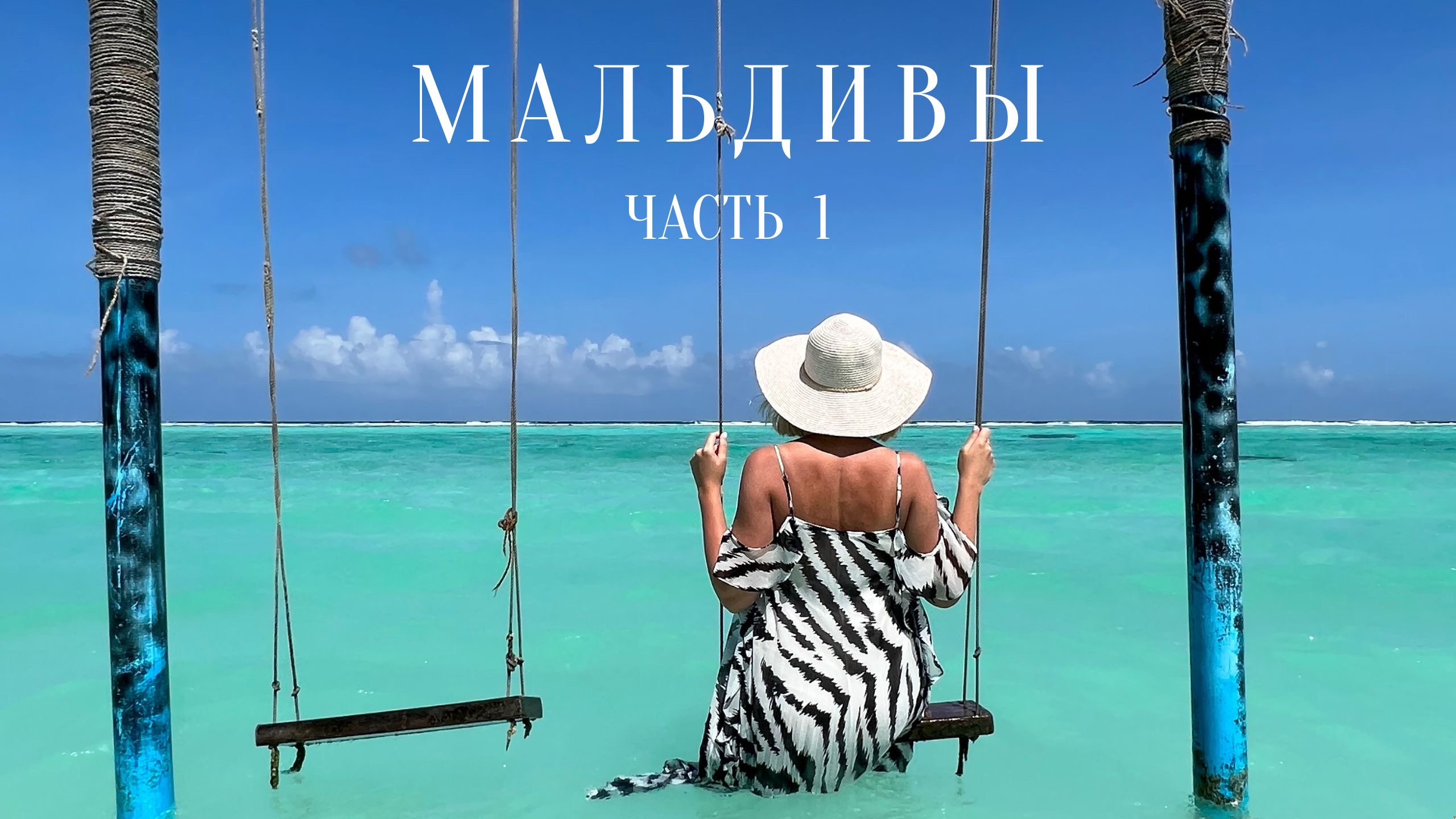 МАЛЬДИВЫ / Самый красивый локальный остров - ТОДДУ / 1 часть