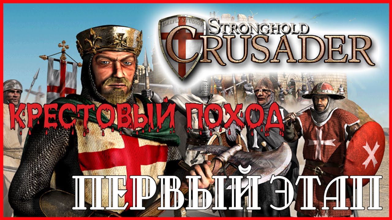 Stronghold Crusader HD►КРЕСТОВЫЙ ПОХОД►ПЕРВЫЙ ЭТАП