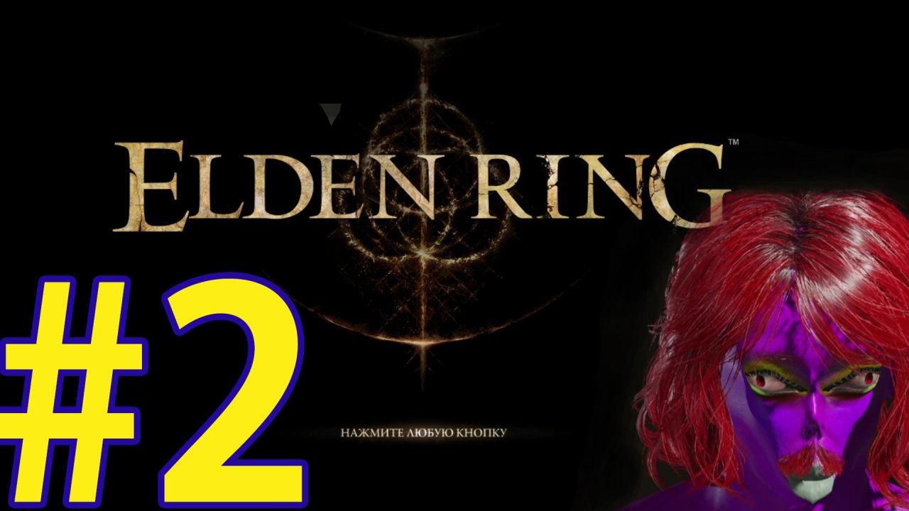 ELDEN RING ПРОХОЖДЕНИЕ ч2