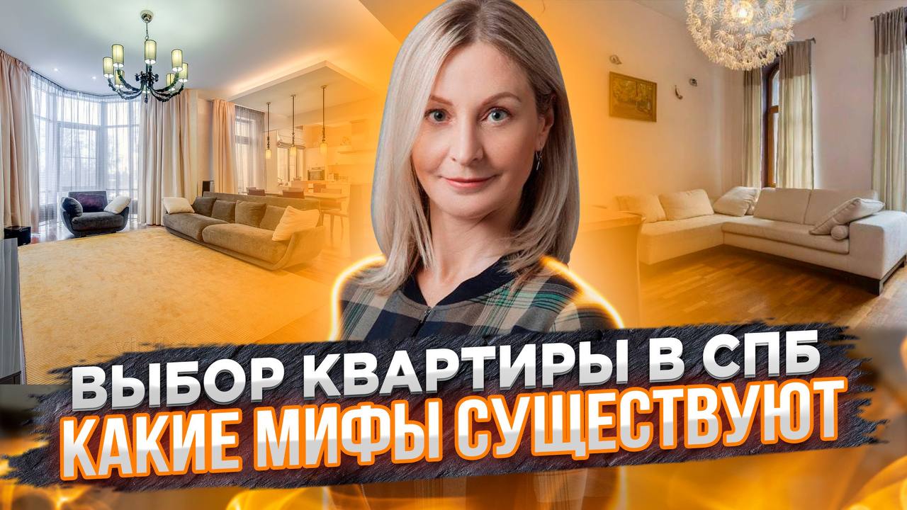 Выбор квартиры в СПб. Какие мифы существуют