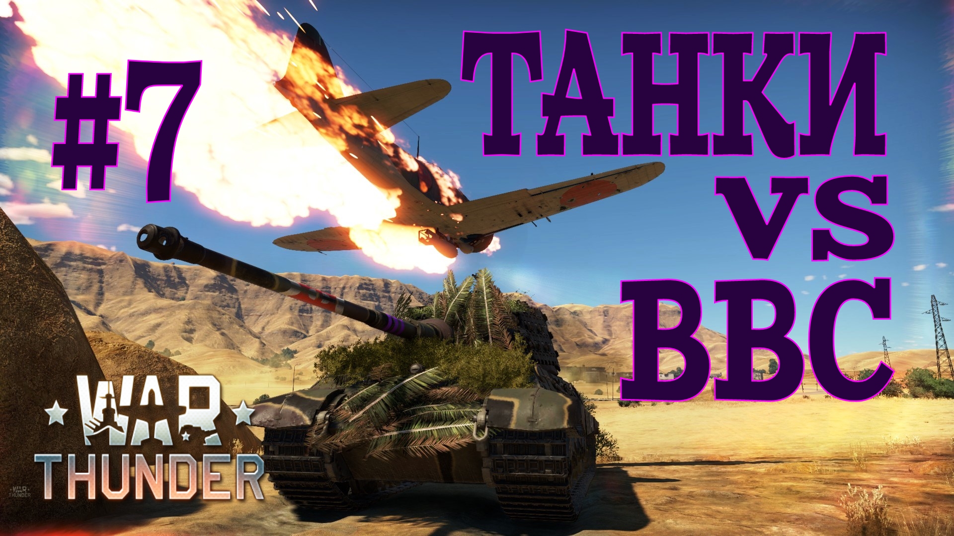 Танки против авиации #7/War Thunder RB