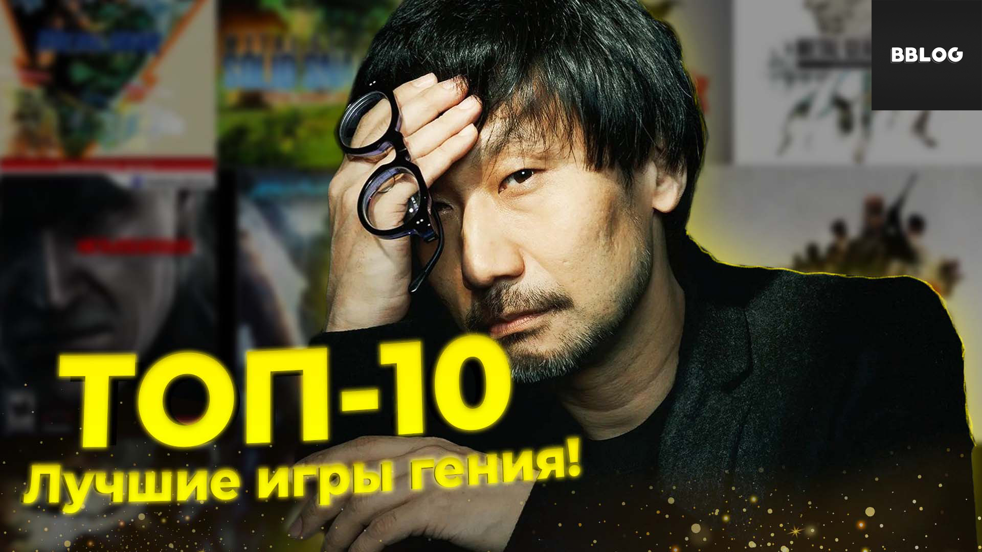 Поиграем? - ТОП 10 ИГР ОТ ХИДЕО КОДЗИМЫ [BBLOG]