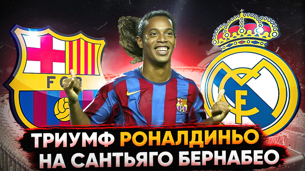 ТРИУМФ РОНАЛДИНЬО на САНТЬЯГО БЕРНАБЕО