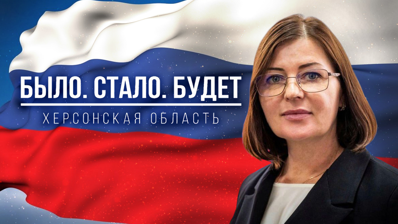 Развитие мер социальной поддержки в Херсонской области. "Было. Стало. Будет"