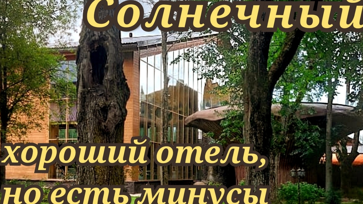Солнечный парк отель. Хороший отель, но есть минусы.