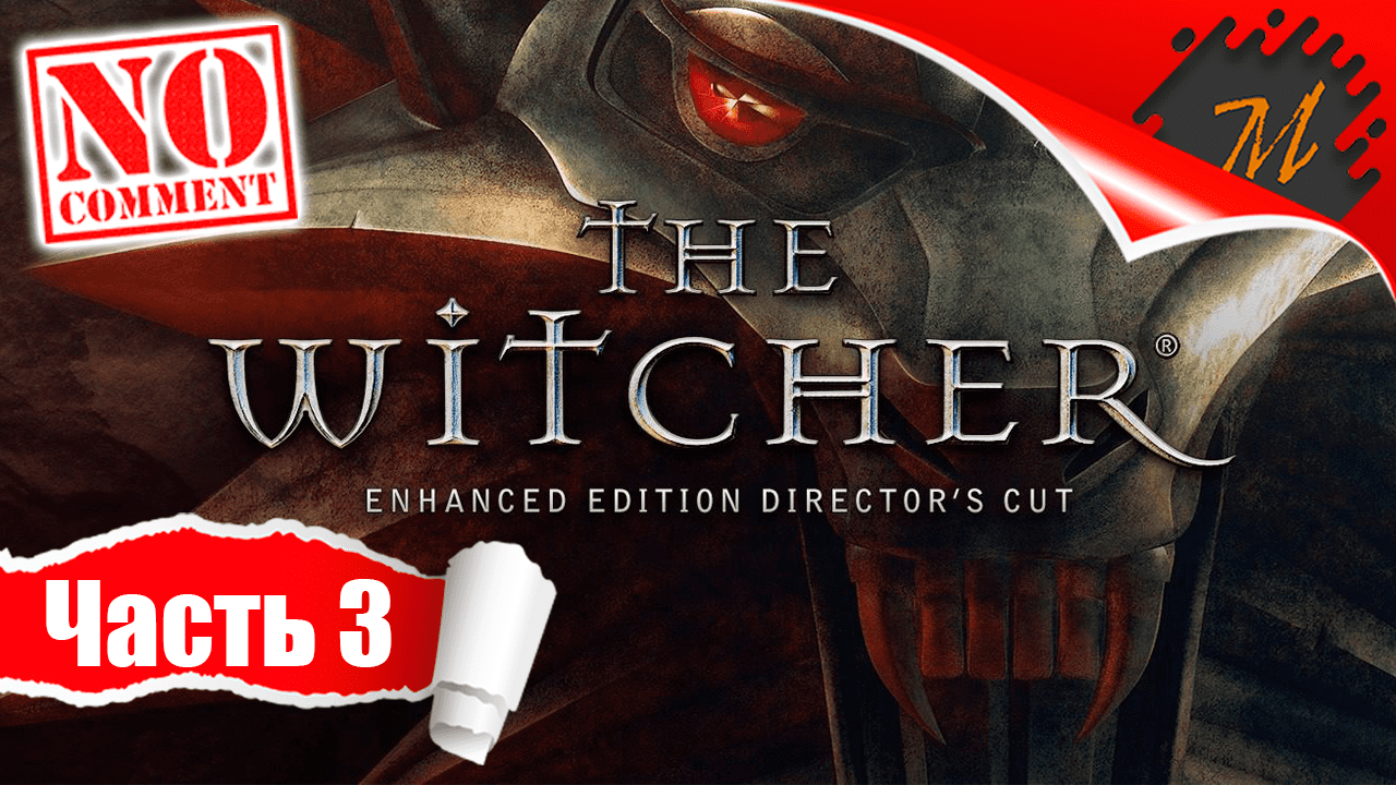Прохождение игры Ведьмак ➤ Часть 3 — Окрестности Вызимы | О людях и чудовищах