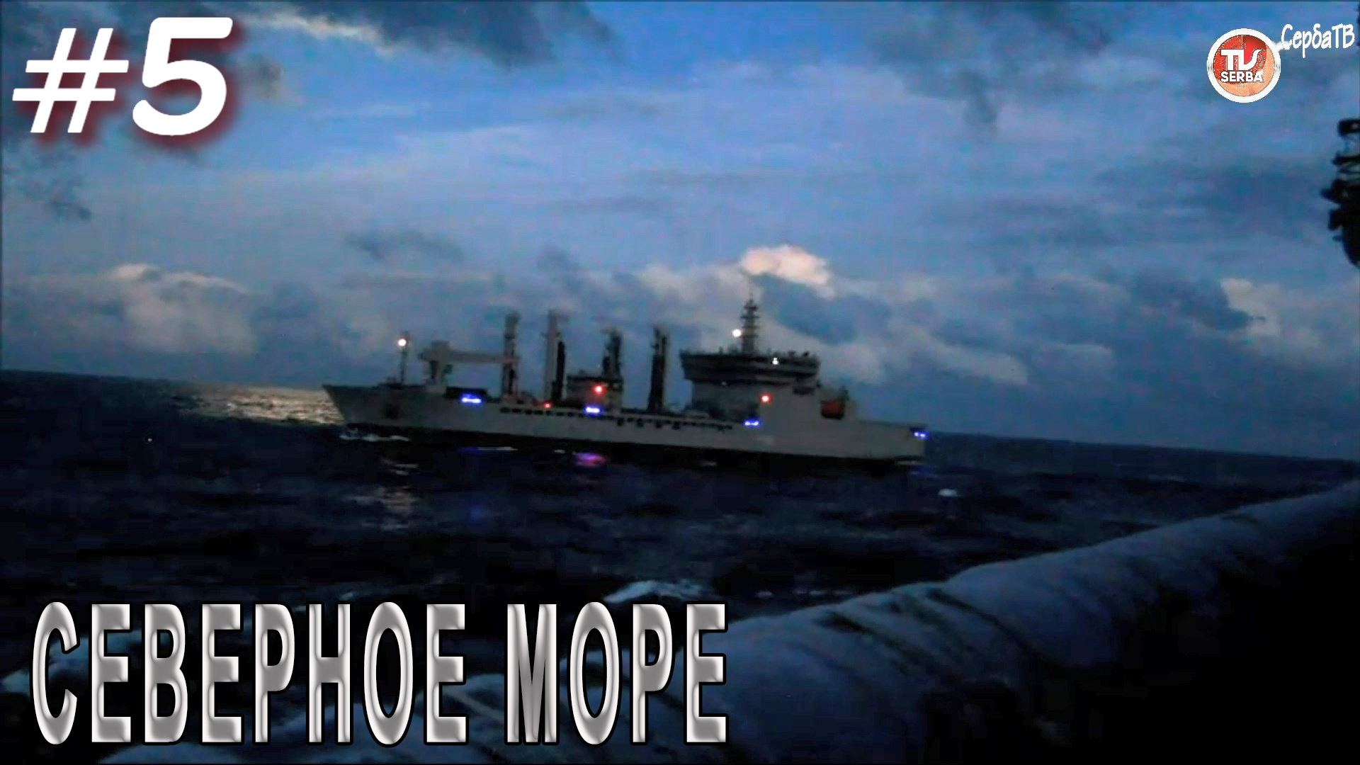 Северное море / Переход авианосца «Викрамадитья» из Северодвинска в Карвар  #5 / СербаТВ ?