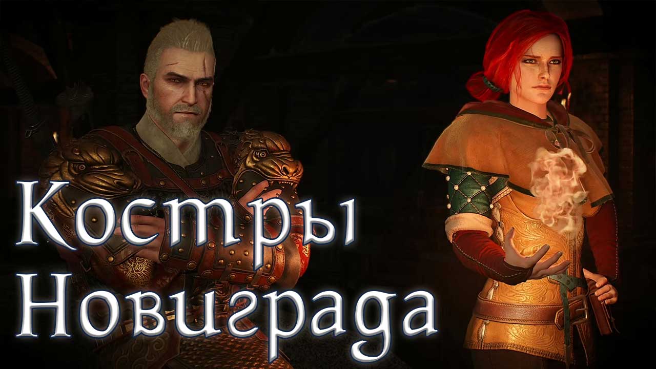 Ведьмак 3: Дикая Охота. #7. Заботы могильщика. Костры Новиграда. Сон в большом городе