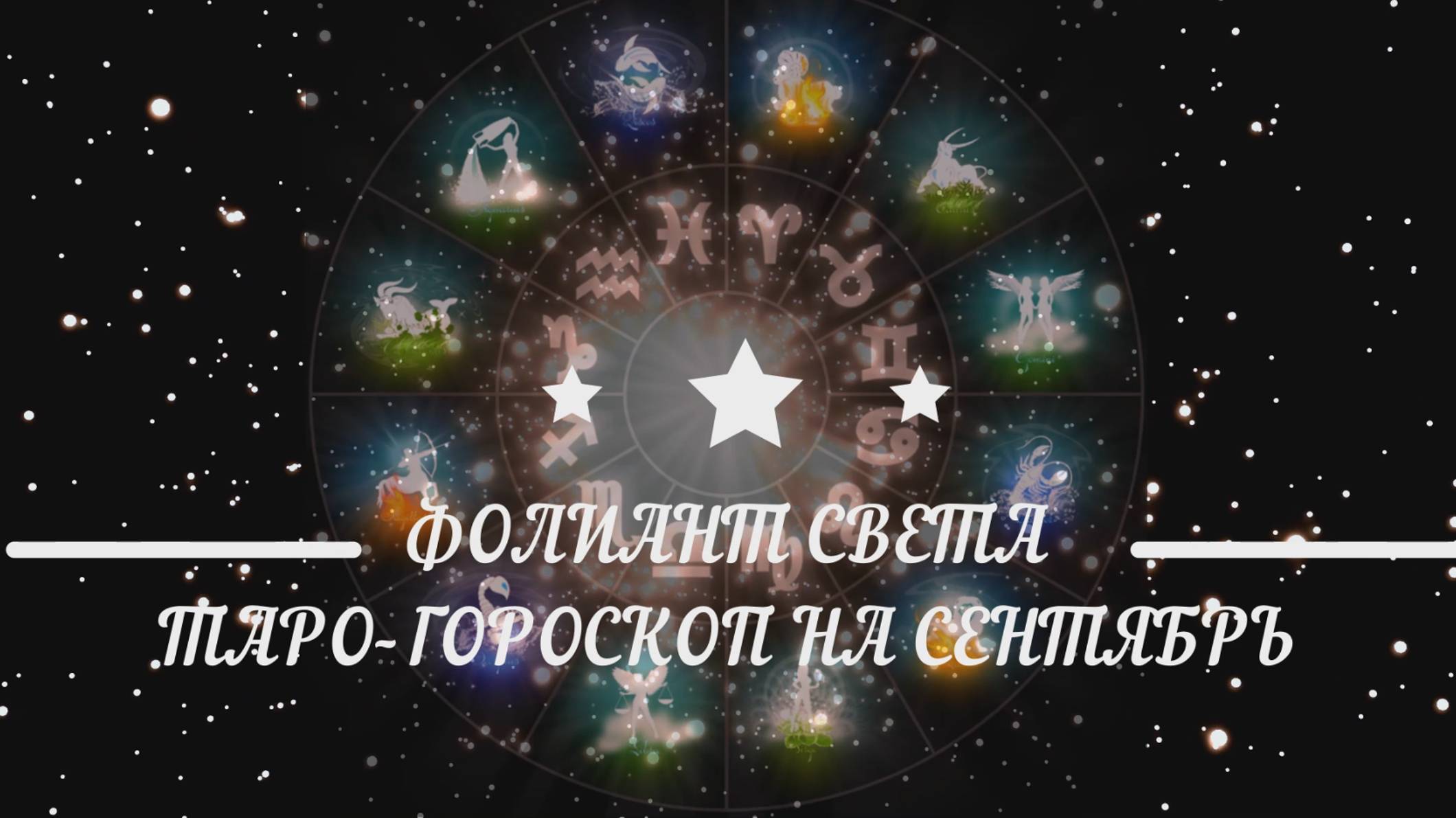 ТАРО-ГОРОСКОП НА СЕНТЯБРЬ ДЛЯ ВСЕХ ЗНАКОВ ЗОДИАКА
