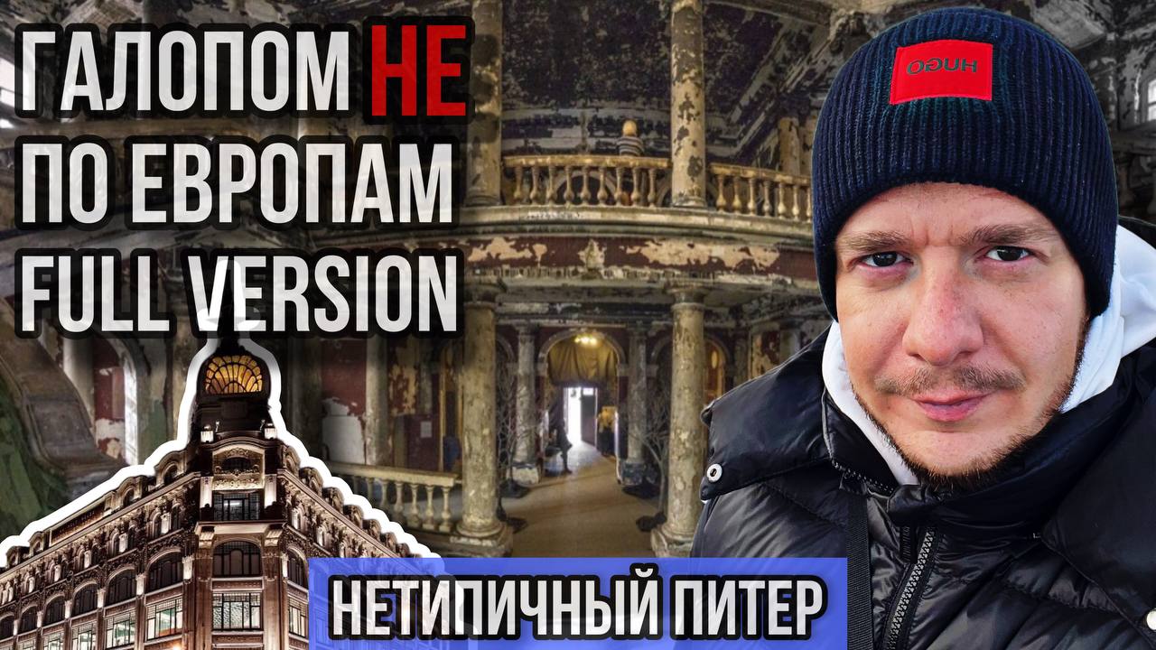 ГАЛОПОМ НЕ ПО ЕВРОПАМ. - Нетипичный Питер. FULL VERSION