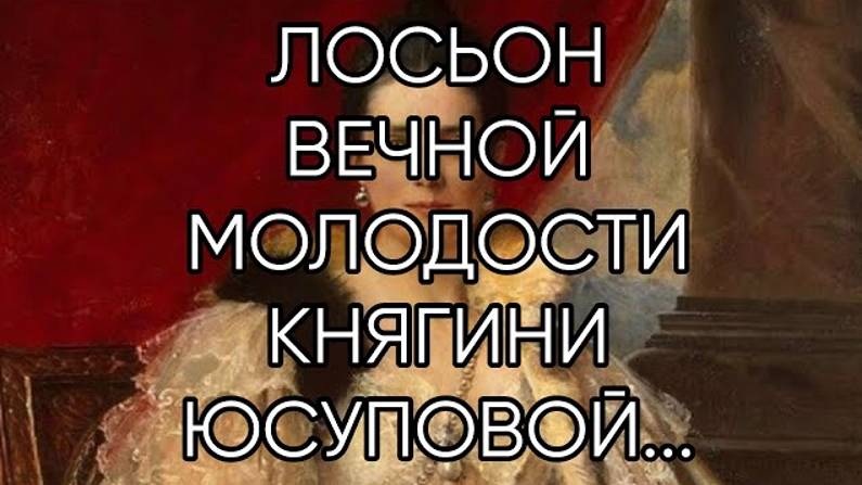 ЛОСЬОН ВЕЧНОЙ МОЛОДОСТИ КНЯГИНИ ЮСУПОВОЙ...