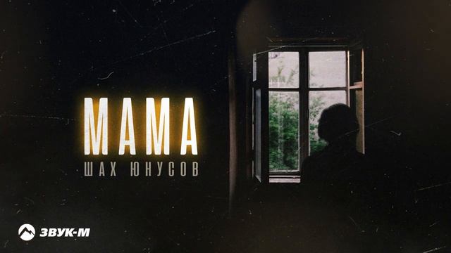 Шах Юнусов - Мама Премьера трека.mp4