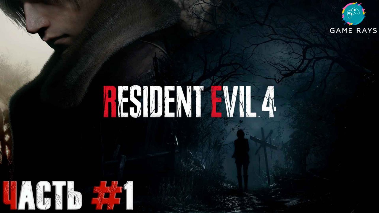 Resident Evil 4 Remake #1 ➤ Глава 1 - Охотничий домик, Деревенская площадь