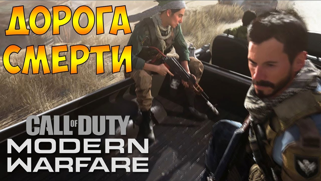 Прохождение  ► Call of Duty Modern Warfare 2019  ► Часть - 8 Дорога Смерти. Миссия - Снайпер