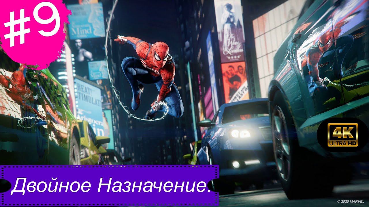 Двойное назначение.Прохождение Marvel Spider-Man на PS5(4K).Часть 9.