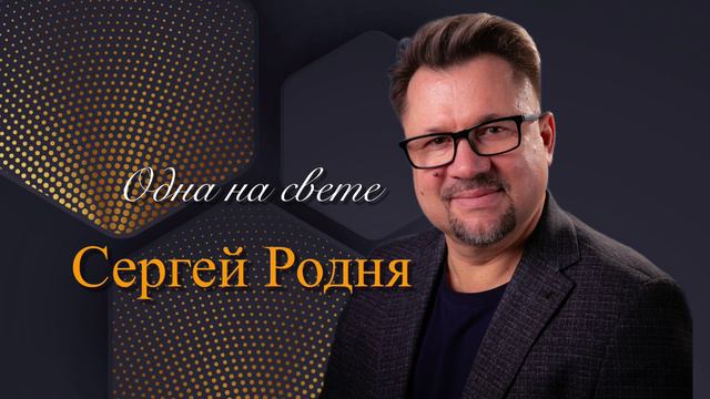 Сергей Родня - Одна на свете