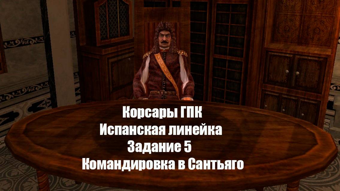 Корсары ГПК Испанская линейка Задание 5 Командировка в Сантьяго