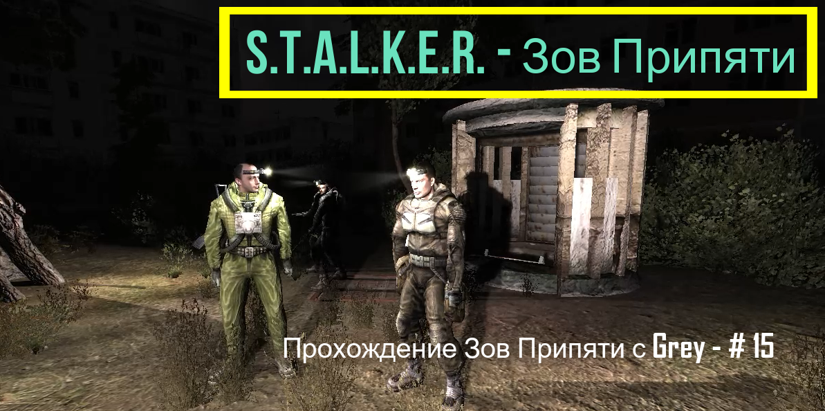 S.T.A.L.K.E.R. - Зов Припяти. Прохождение с Grey - # 15.mp4