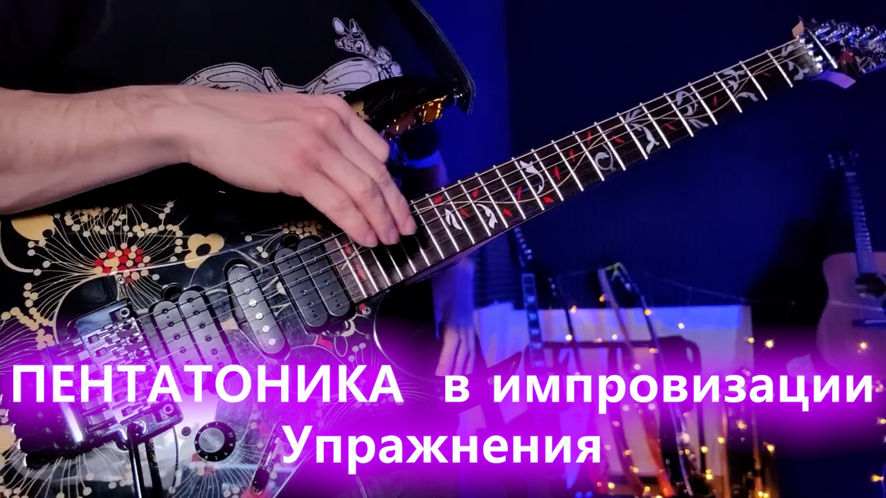 Урок №18  практическое задание по пентатонике для начинающих  Импровизация ПЕРЕЗАЛИВ
